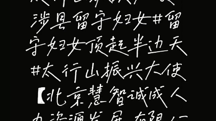 太行巾帼出太行,#太行山振兴大使_哔哩哔哩_bilibili