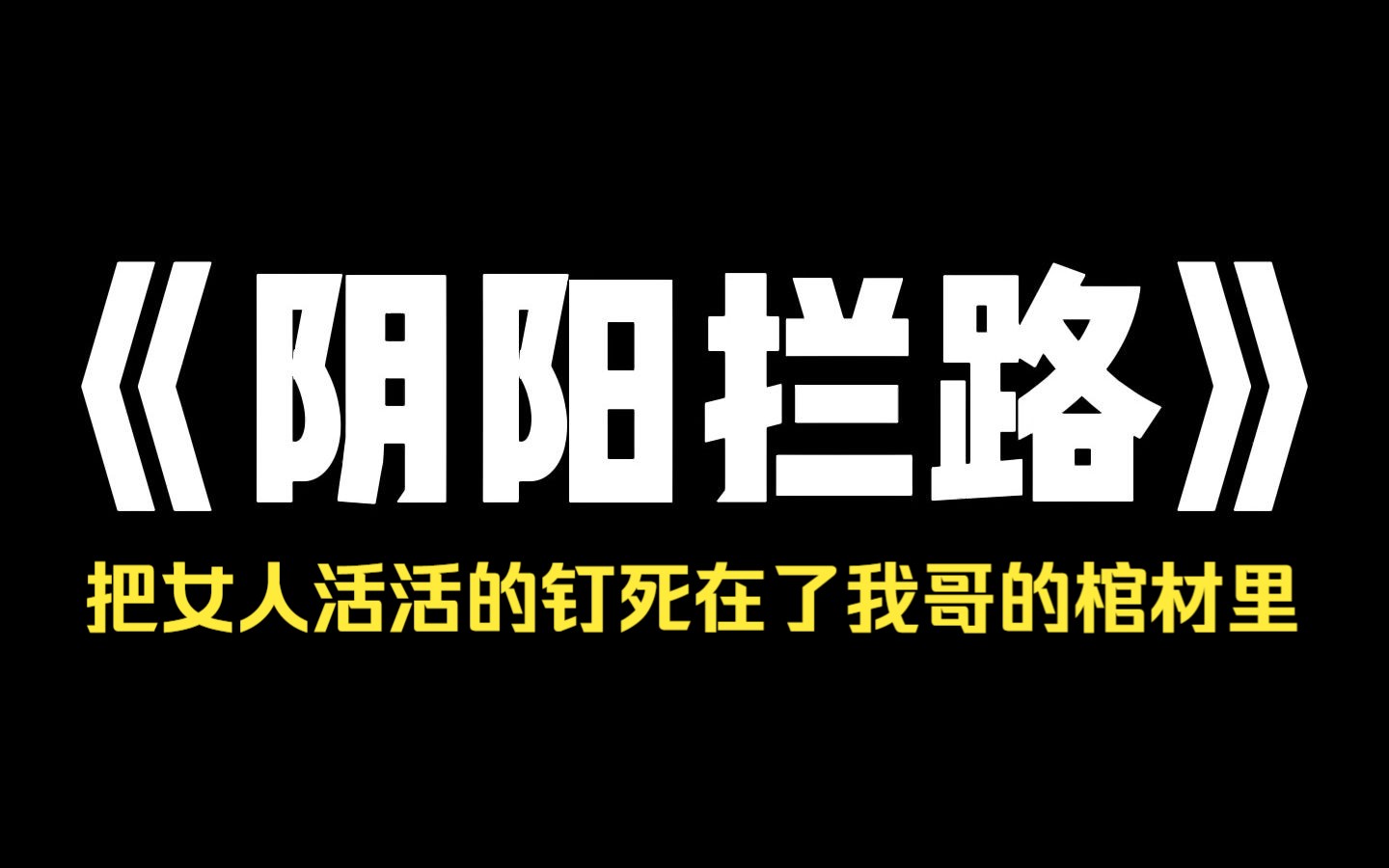 小说推荐~《阴阳拦路》我哥死后,我妈伙同全村的的男人集资买了个女人给我哥配阴婚,当晚,买来的女子就被五花大绑在床上,结果第二天,他们又用长...