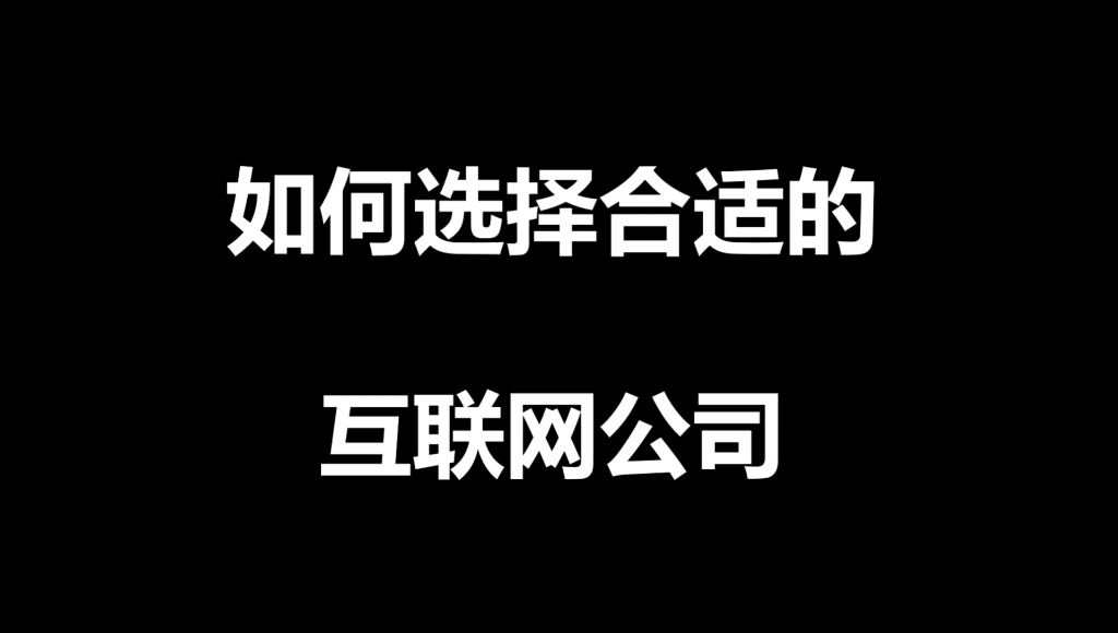 互联网求职问题,如何选择合适的互联网公司哔哩哔哩bilibili