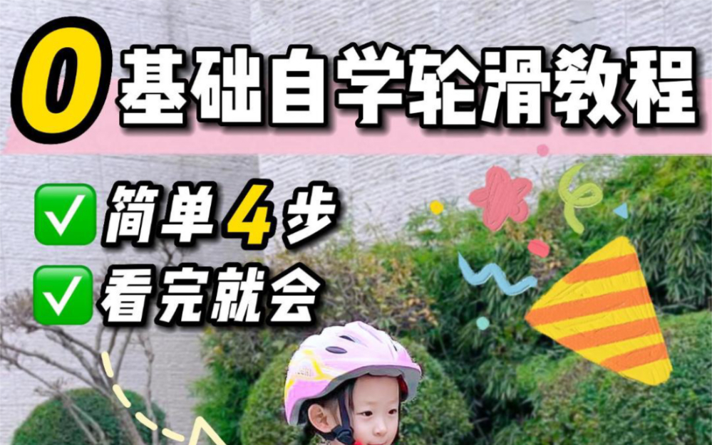 保姆级0基础自学轮滑教程简单保4步看完就会!快带宝宝练习起来吧哔哩哔哩bilibili