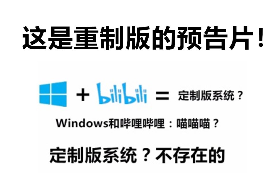 [图]【预告片/重制】【不存在的】Windows 10哔哩哔哩定制版