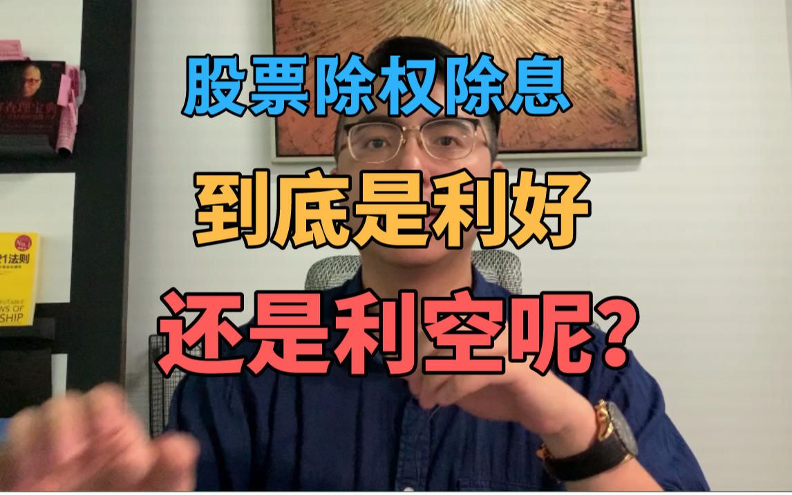 股票除权除息到底是利好还是利空呢?哔哩哔哩bilibili