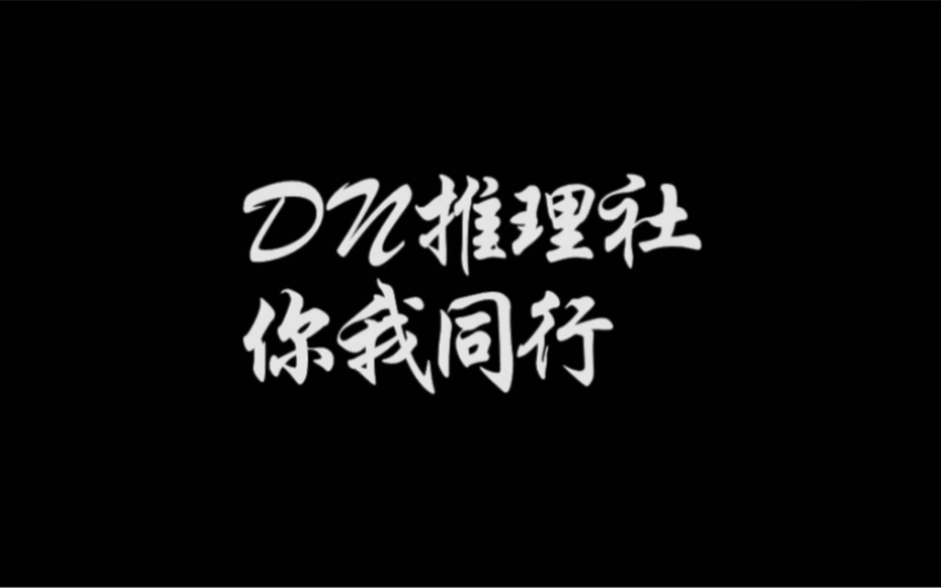 芜湖一中推理社——一定不要错过哦哔哩哔哩bilibili