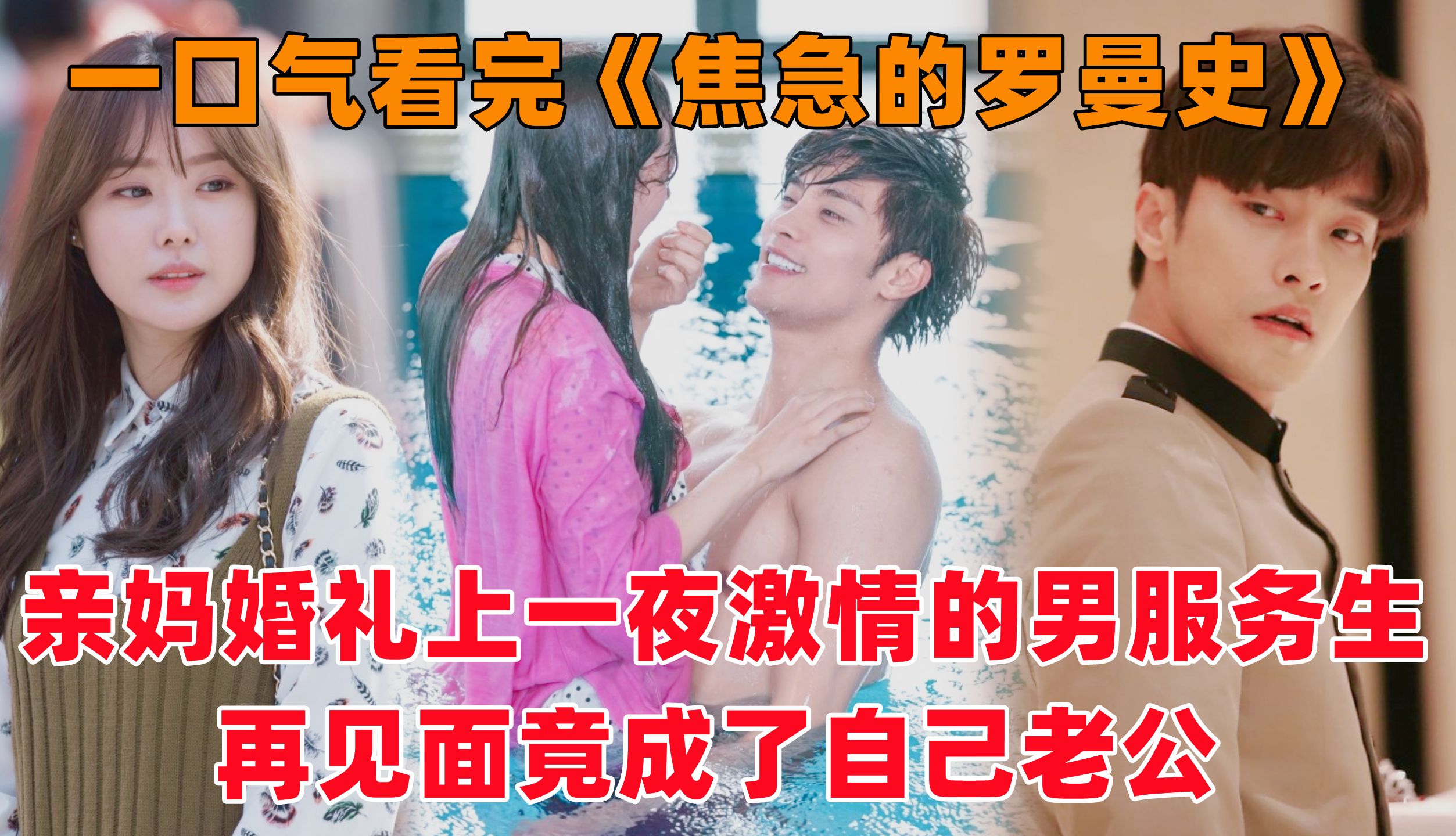 [图]【洋橙】一口气看完《焦急的罗曼史》！亲妈婚礼上，女孩和服务生一夜激情！没想到三年后再见面，男人竟成了自己老公！