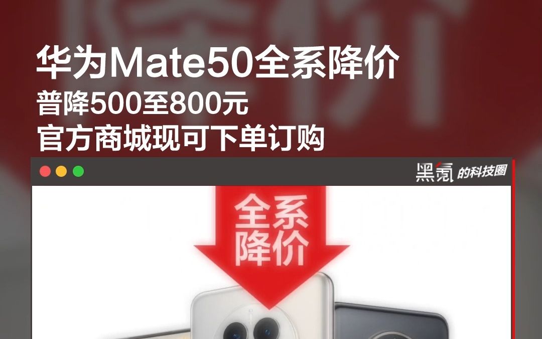 华为Mate50系列官方降价,普降500至800元,官方商城现可下单订购.哔哩哔哩bilibili