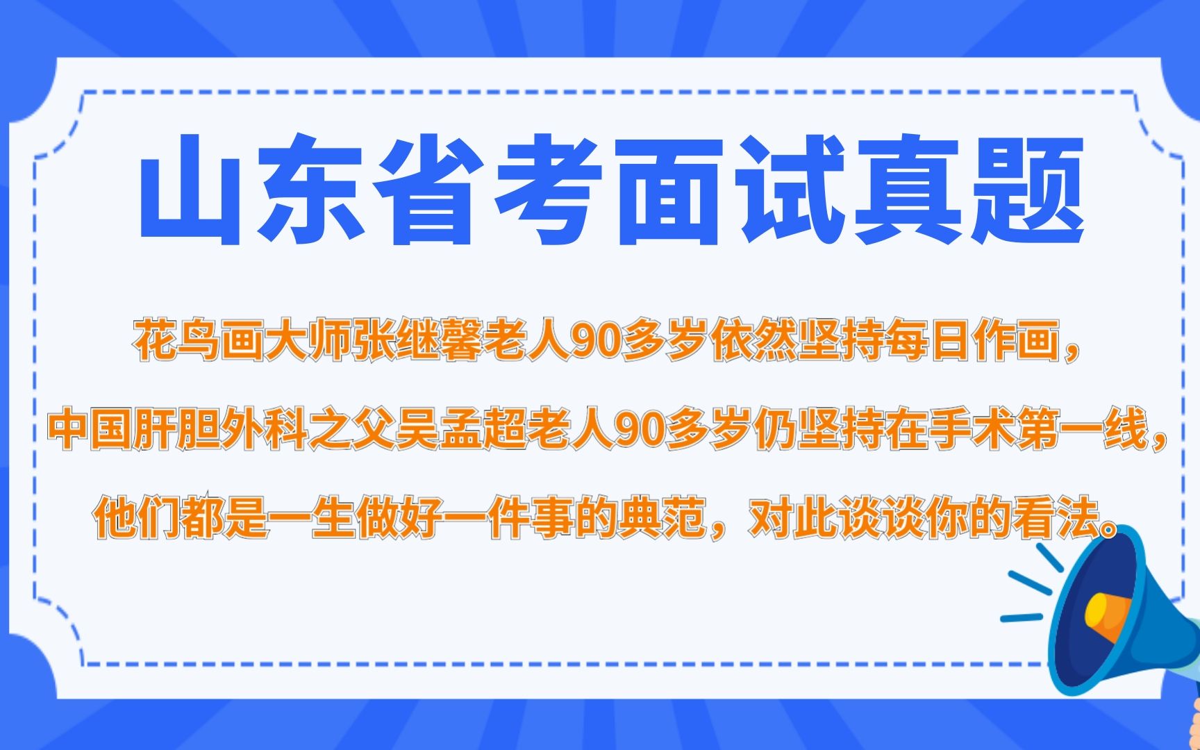 [图]一生做好一件事，对此谈谈你的看法。——山东省考面试真题解析