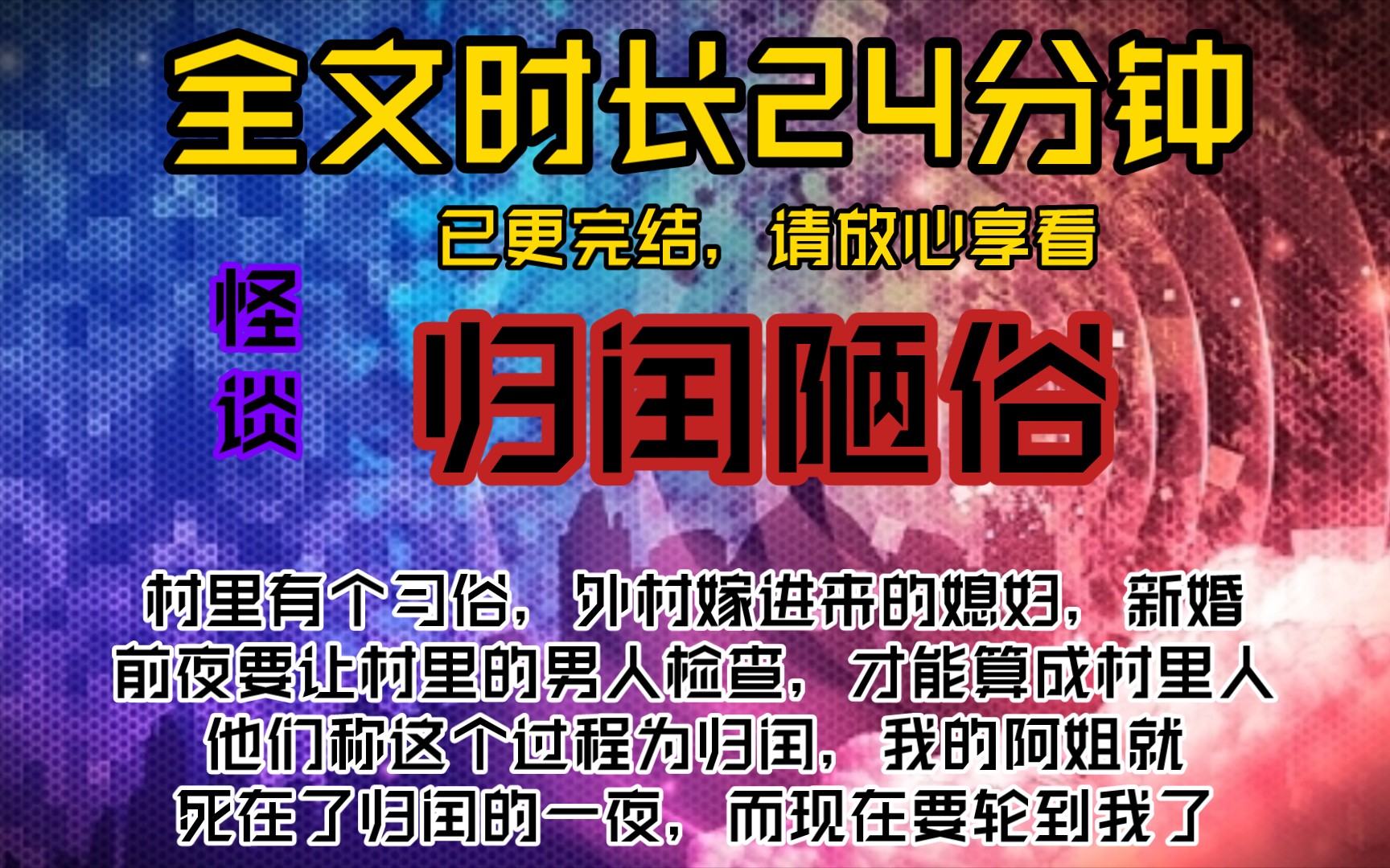 归闰陋俗村里有个习俗,外村嫁进来的媳妇,新婚前夜要让村里的男人检查,才能算成了村里人,他们称这个过程为归闰,我的阿姐就死在了归闰的一夜,...