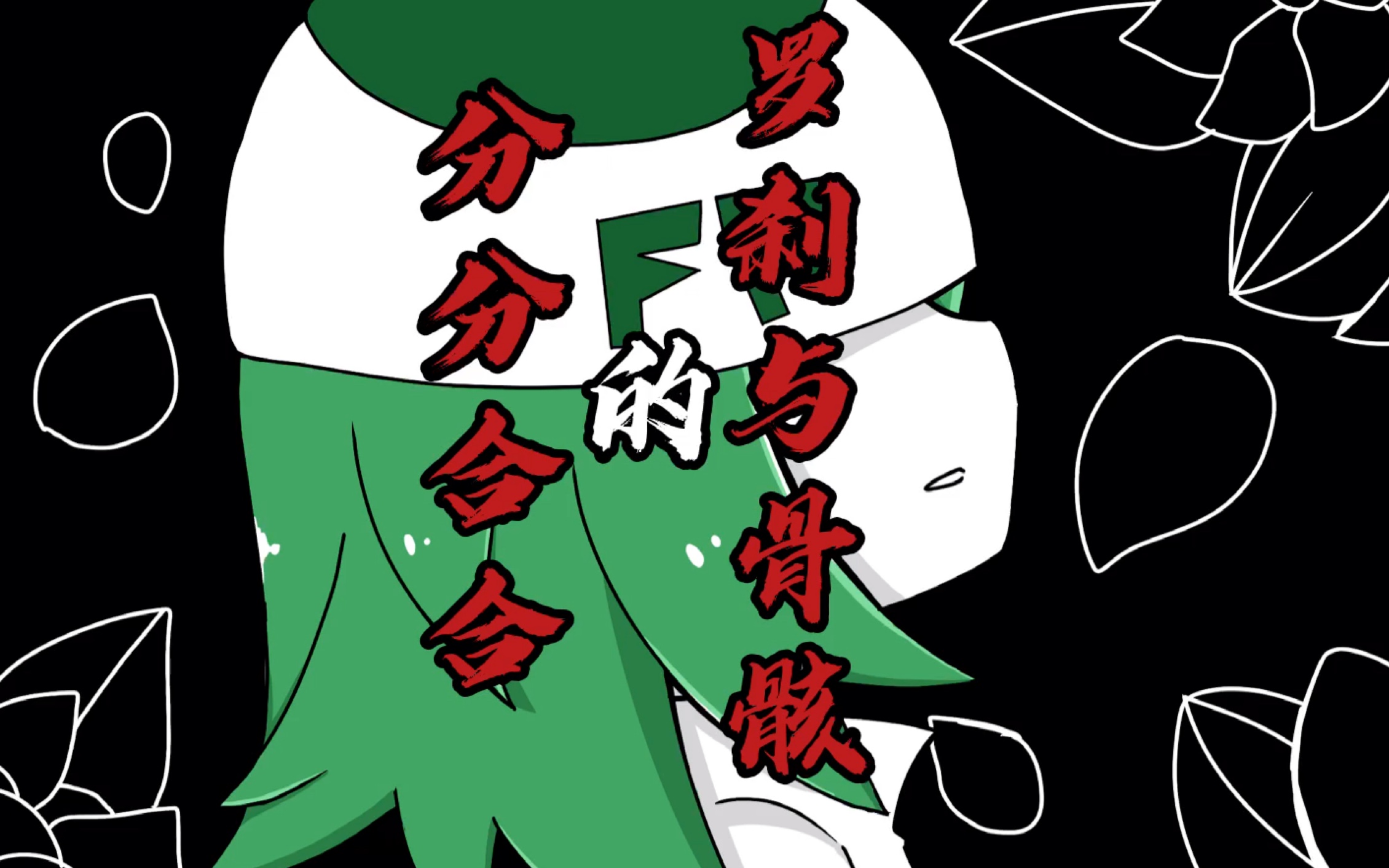 分分合合的罗刹与骨骸(未完成手书)