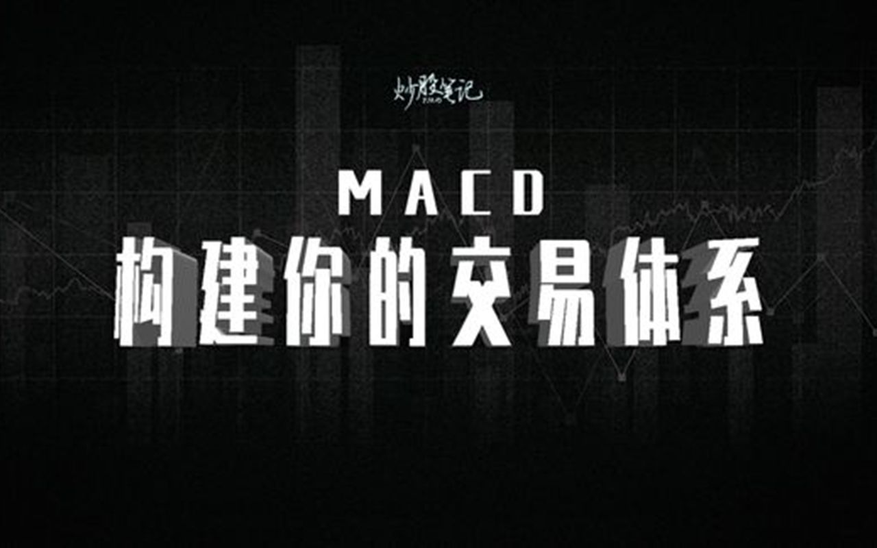 [图]第十集：构建属于自己的MACD交易体系