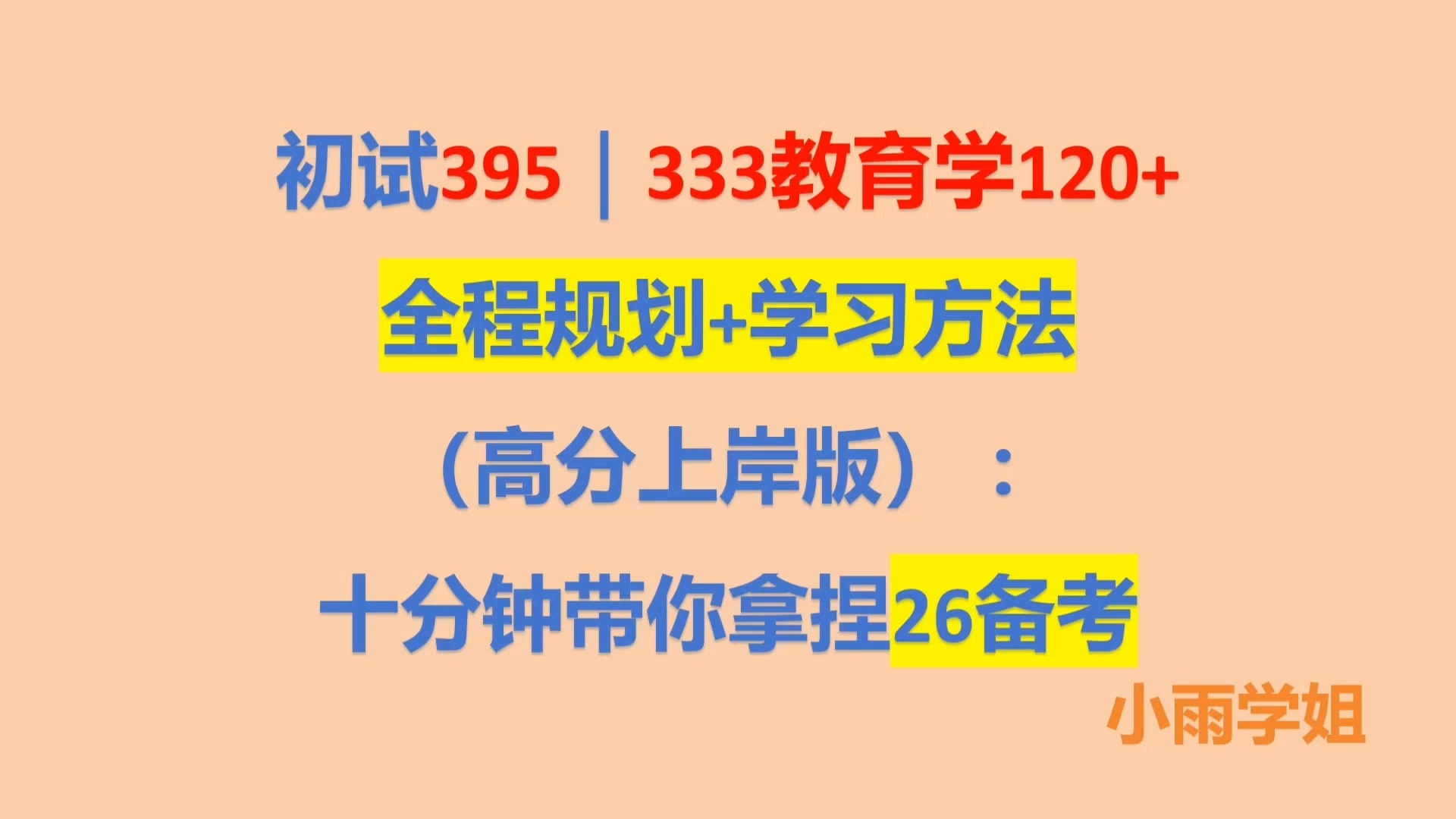 初试395分丨333教育学120+全程规划+学习方法丨高分上岸版丨十分钟带你拿捏26年考研哔哩哔哩bilibili