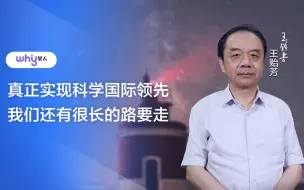 Download Video: 王贻芳院士：真正实现科学国际领先 我们还有很长的路要走