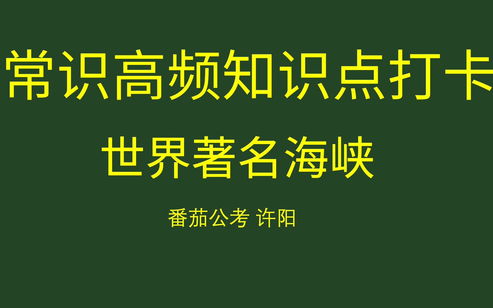 公务员常识高频考点:世界著名海峡哔哩哔哩bilibili