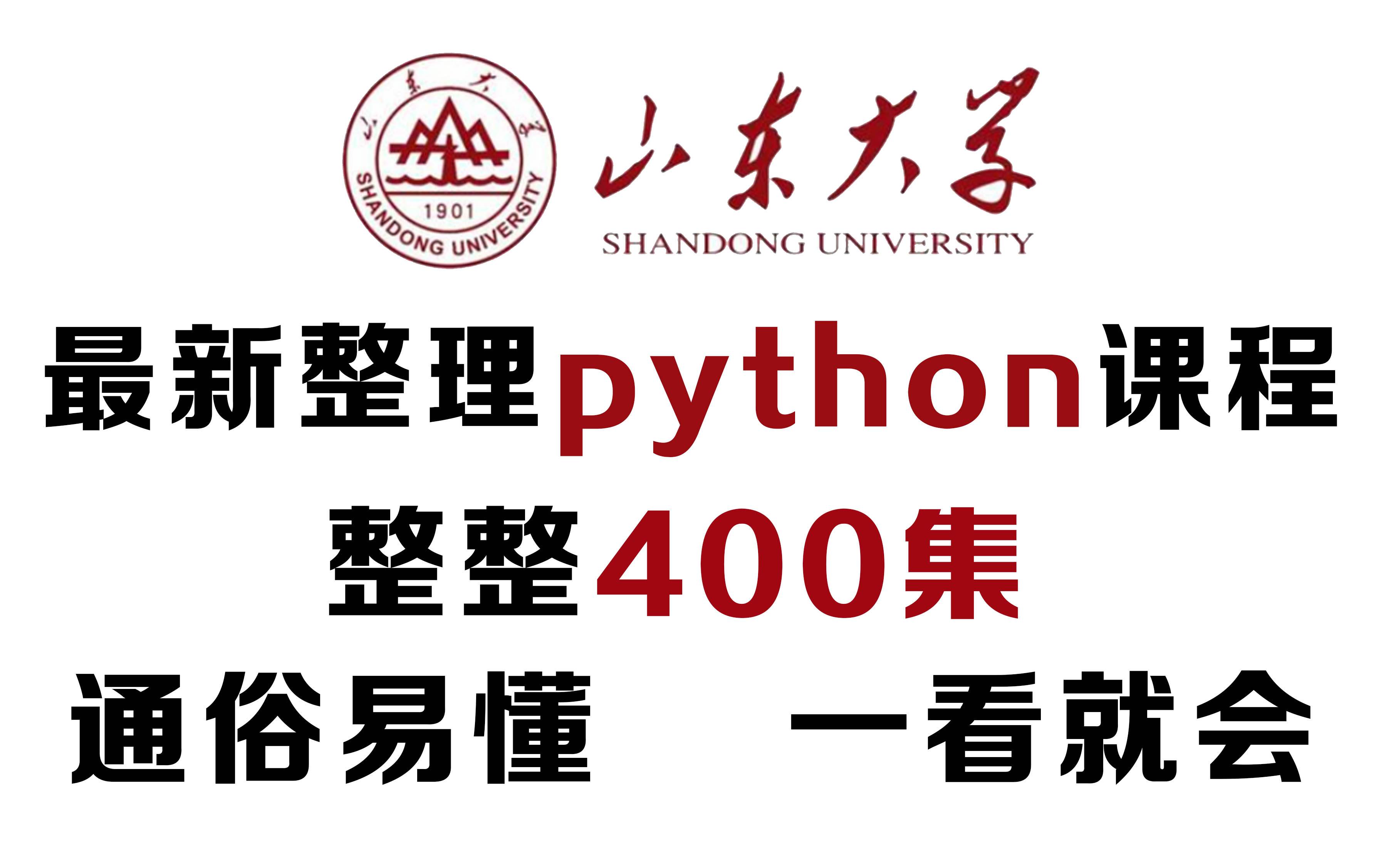 山大最强python技术传承!整整400集全干货不废话,无脑入门!