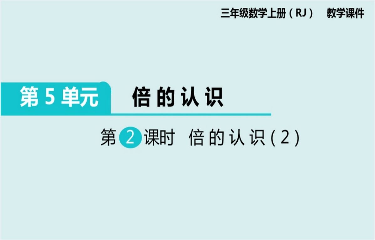 人教版小学三年级数学上册倍的认识2PPT课件哔哩哔哩bilibili