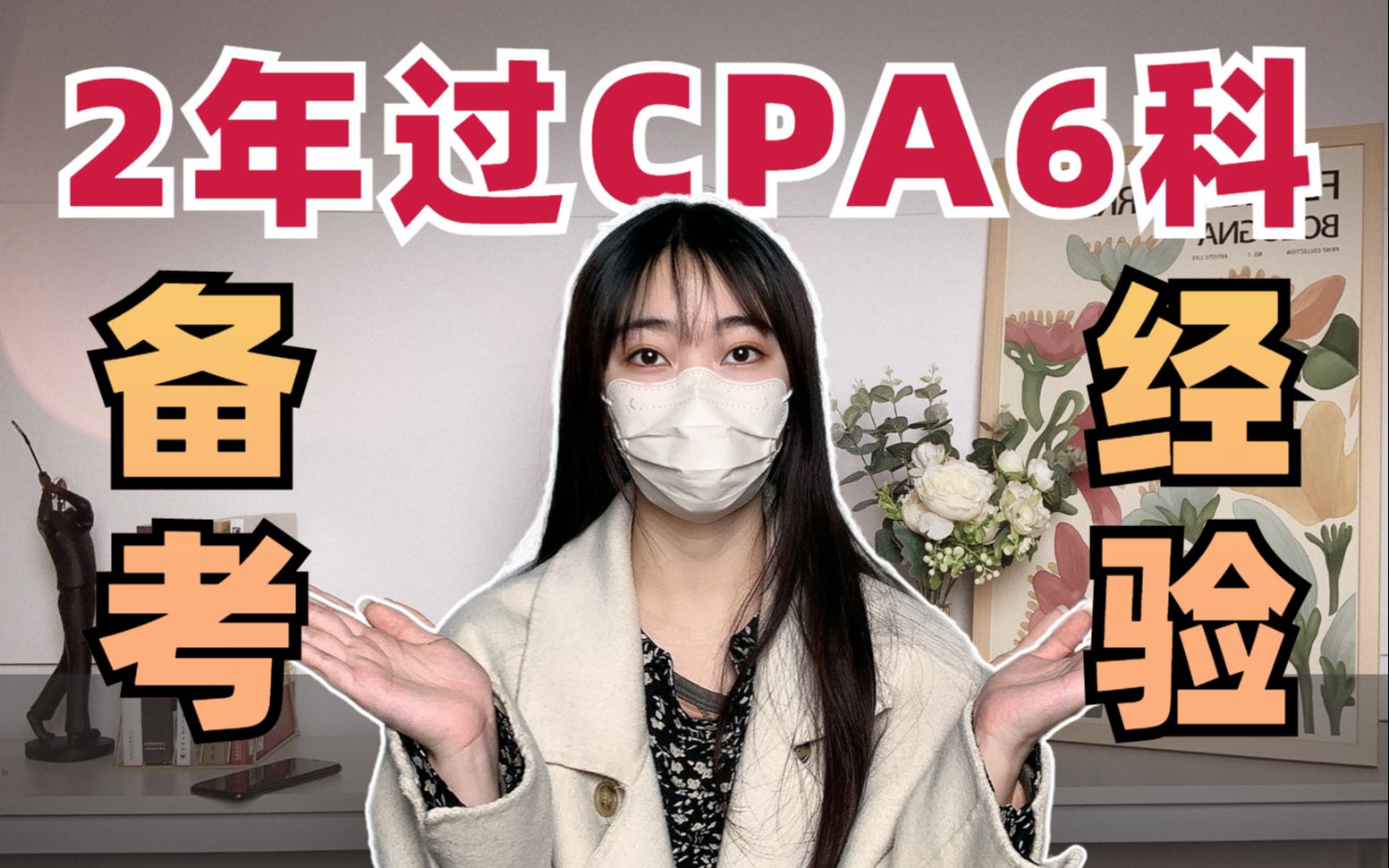 [图]【零基础入门】拒绝走弯路！2年过CPA6科的经验贴！超详细