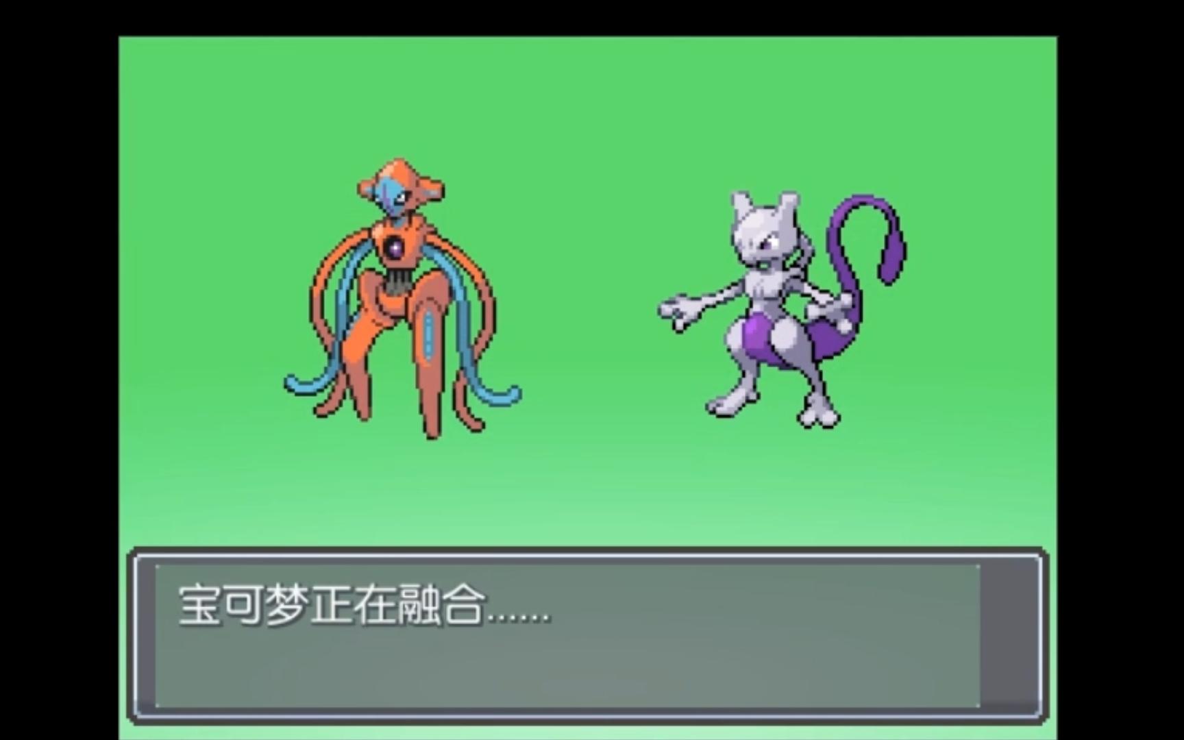 口袋妖怪无限融合-代欧奇希斯x超梦-超级病毒