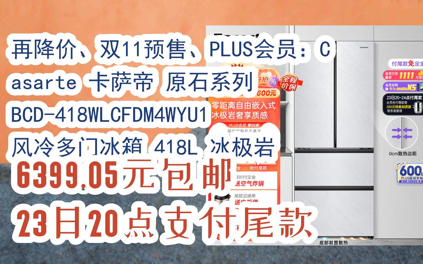【好价优惠】再降价,双11预售,plus会员:casarte 卡萨帝 原石系列 bcd