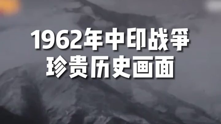 1962年中印战争珍贵历史画面打出了军威和国威