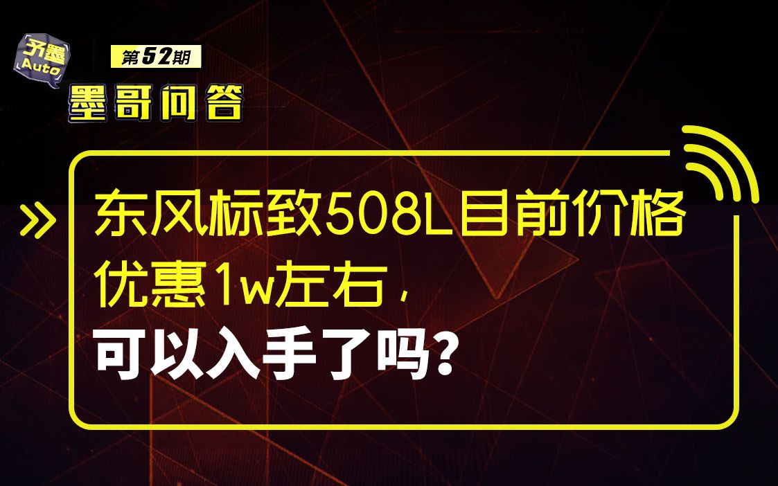 问答:东风标致508L目前价格优惠1w左右,可以入手了吗?哔哩哔哩bilibili