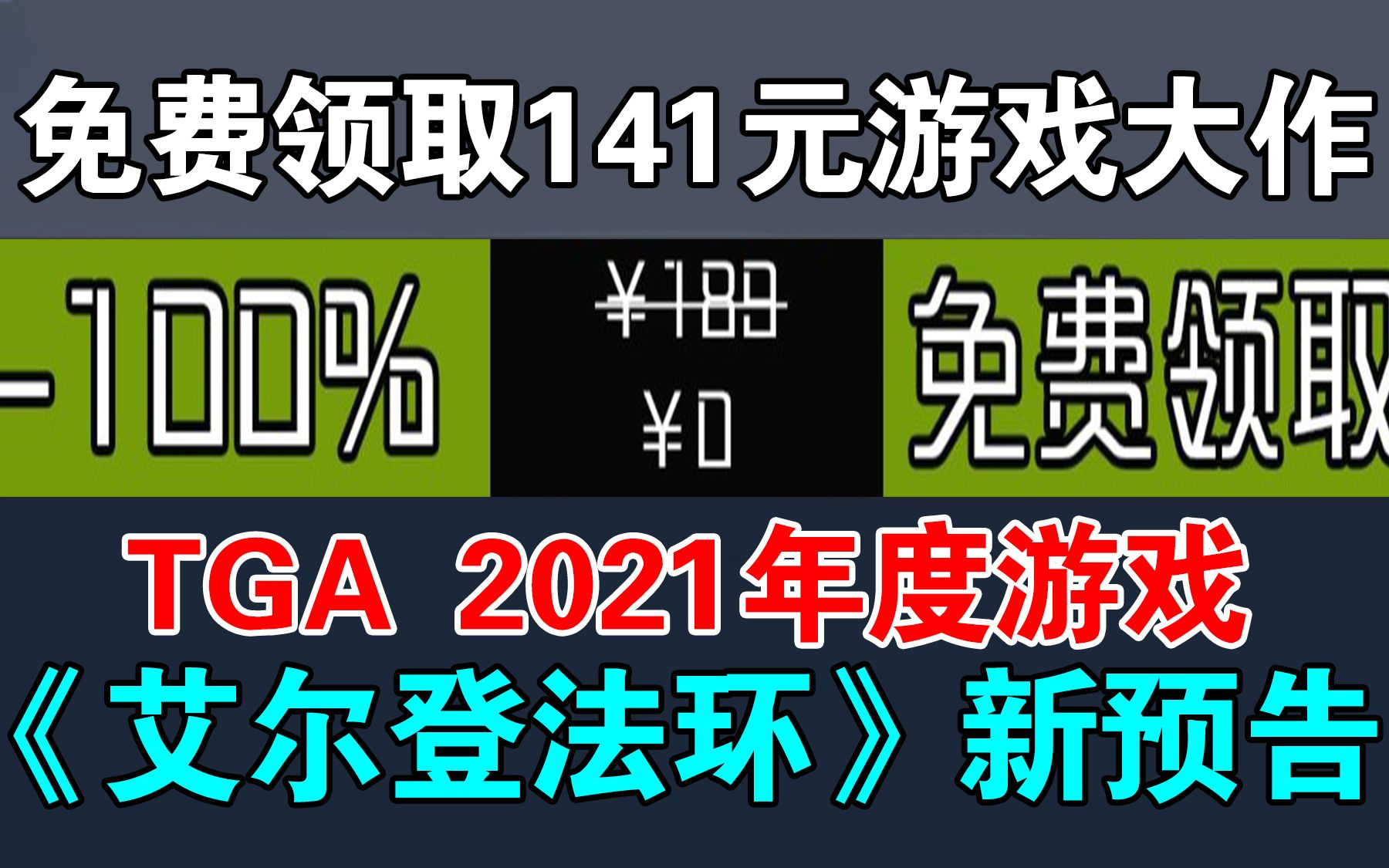 [图]免费领取2款游戏大作！TGA 2021各大奖项公布！《心灵杀手2》正式公开！《最终幻想7：重制过渡版》将登陆PC！《地平线2》新实机演示！《艾尔登法环》新预告！