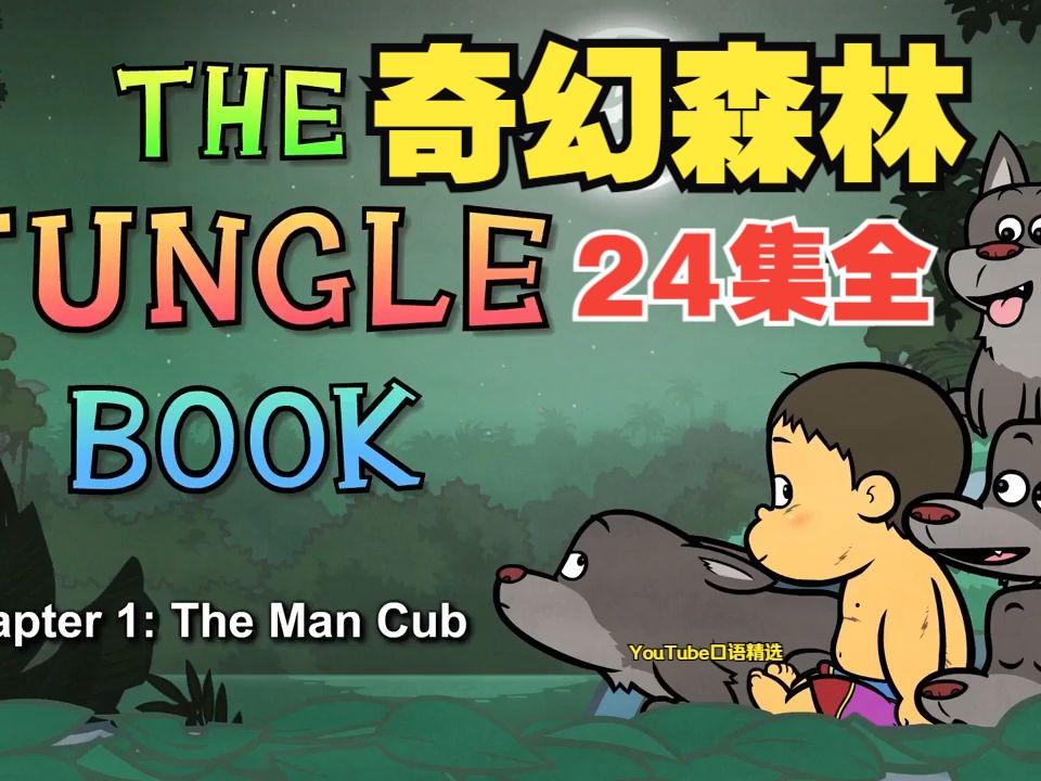 [图]【英文动画 | 原汁原味】奇幻森林 The Jungle Book（24集全）