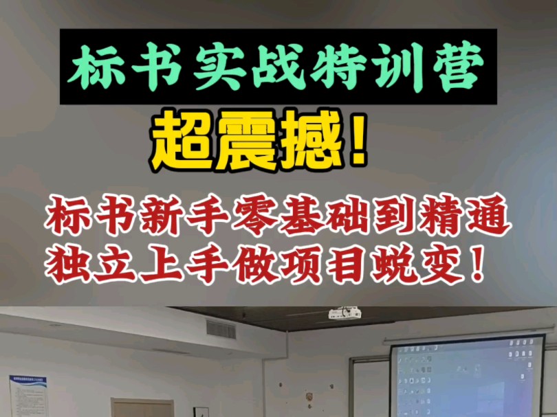 标书实战特训营超震撼!标书新手到精通独立上手做项目蜕变哔哩哔哩bilibili