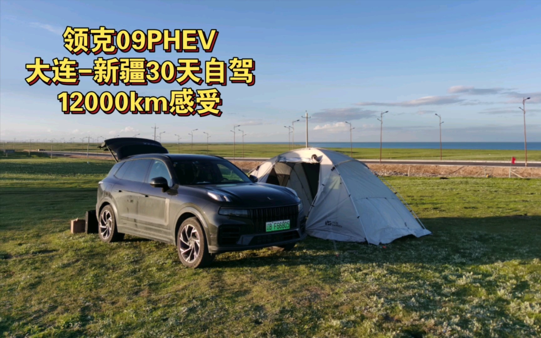 [图]领克09PHEV，30天新疆自驾，12000km长测总结