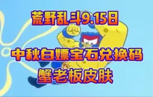 Download Video: 【荒野乱斗】中秋皮肤活动礼包兑换码来了✔不是口令码✔是2400宝石兑换码！快快行动领取