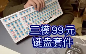 Download Video: （roll)仅需99的三模99键盘套件开箱推荐，光头940v5