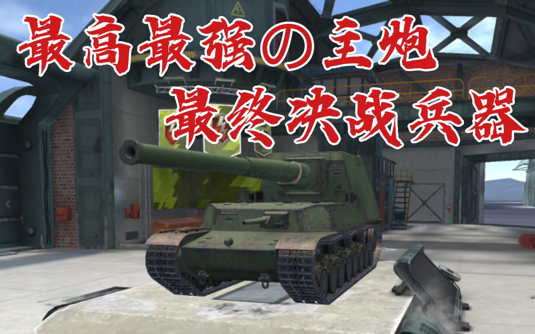 wotb旭日的刀锋无坚不摧的五式试制