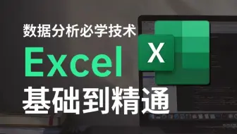 Excel数据分析教程（全15集） | 【Excel函数】【Excel透视表】【Excel可视化】