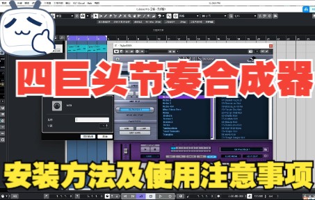 [图]《罗耳精选 精品音源推荐》四巨头节奏合成器完整升级包-Spectrasonics Stylus RMX 安装方法及快速上手和注意事项