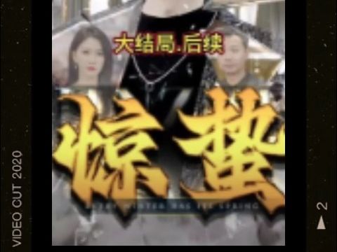 [图]全网抢先看正版《惊蛰》全集已更新完结！！