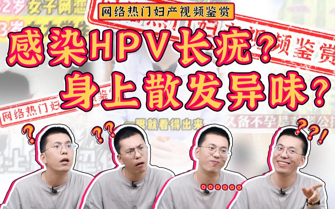 【网络热门视频鉴赏5.0】感染HPV的人会有两大特征?哔哩哔哩bilibili