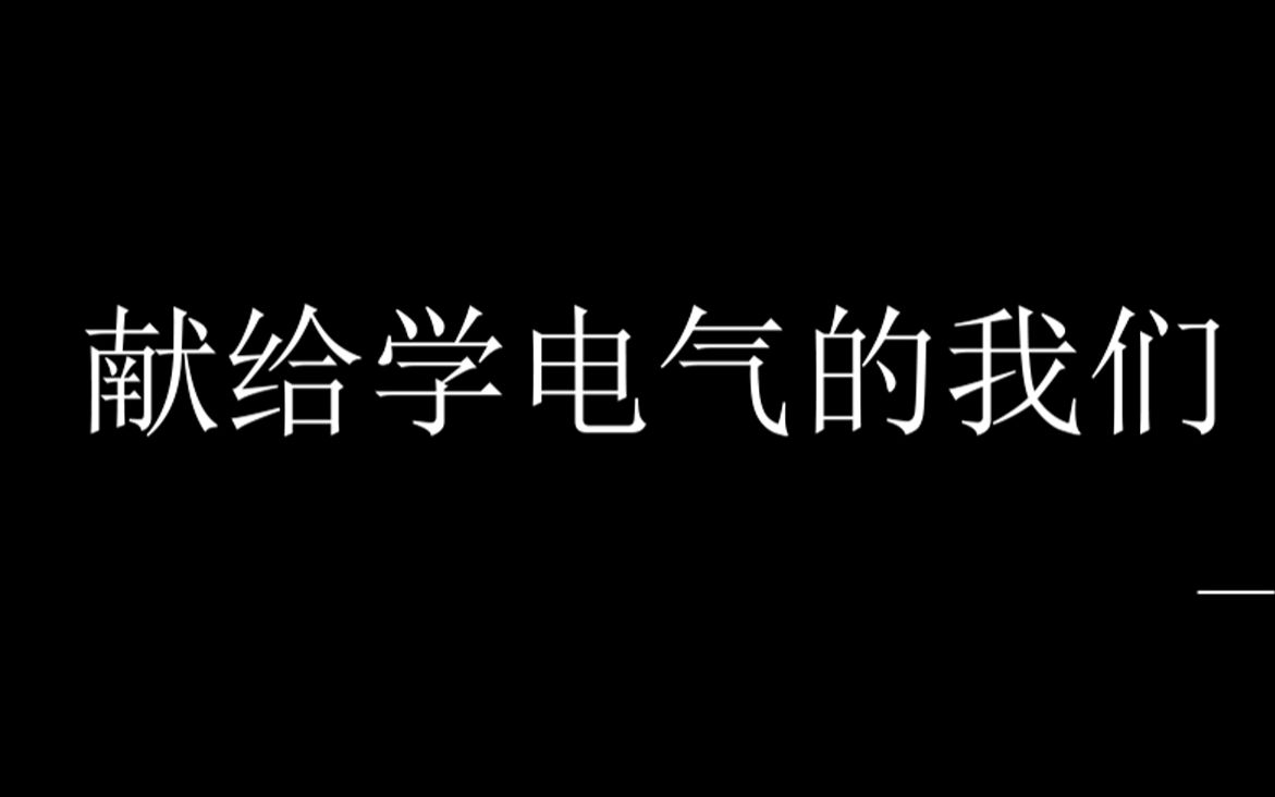 【献给学习电气工程及其自动化的我们 处处吻】【处处电】(歌曲来自哈工大的两位仙女)哔哩哔哩bilibili