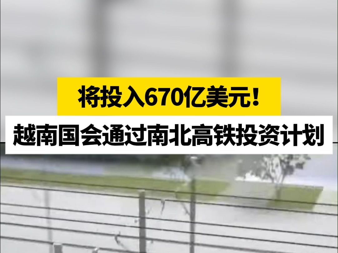 将投入670亿美元!越南国会通过南北高铁投资计划哔哩哔哩bilibili