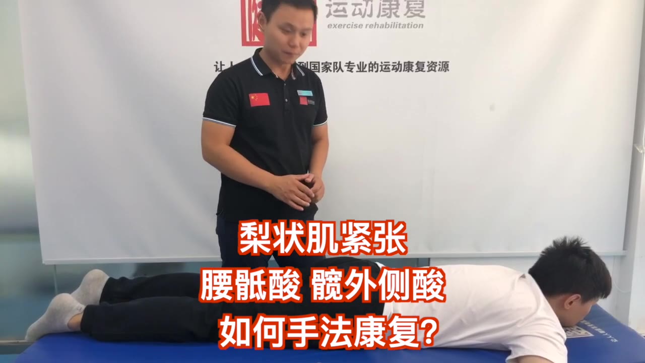 【李明威老师讲实例】梨状肌紧张,腰骶酸,髋外侧酸,如何手法康复?