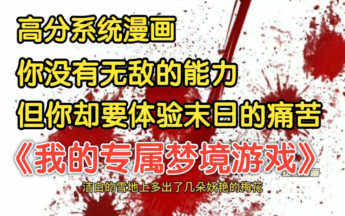 [图]【评分高口碑好】"现实是梦境系统”只有在梦境体验末日才能回归现实的系统【我的专属梦境游戏】