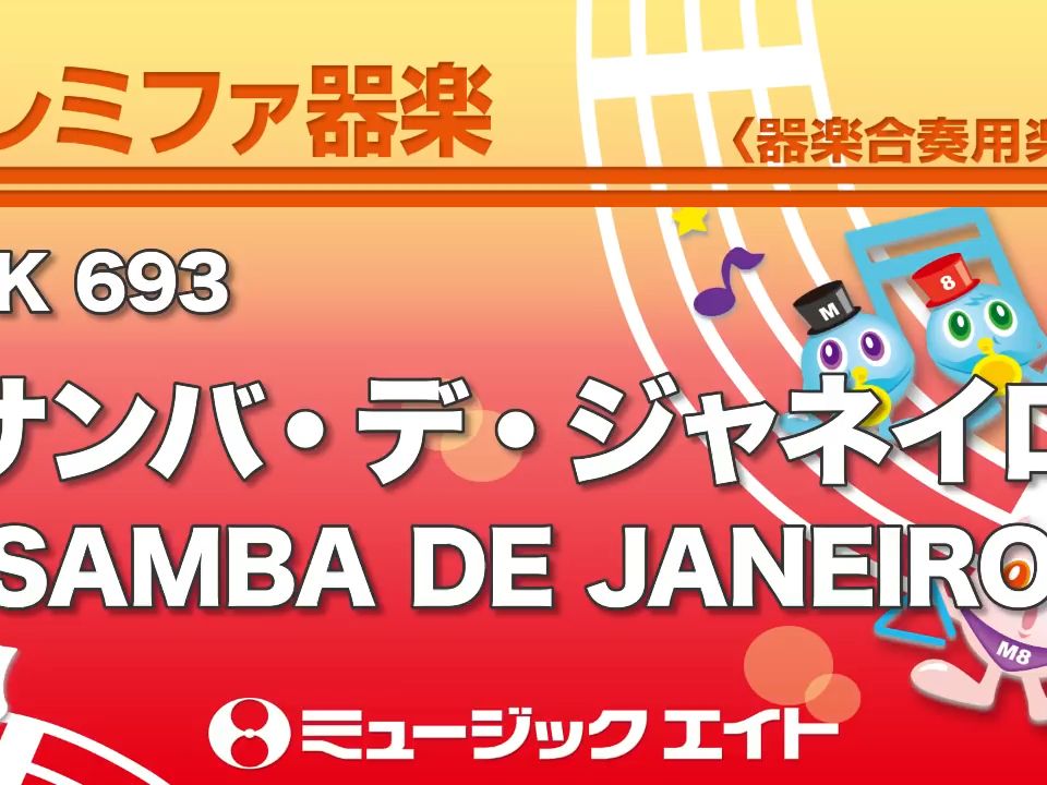 [图]【儿童节奏乐队】SAMBA DE JANEIRO/サンバ・デ・ジャネイロ/3级/SK693