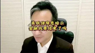 Video herunterladen: 美联储降息暗示 金融战要结束了吗？