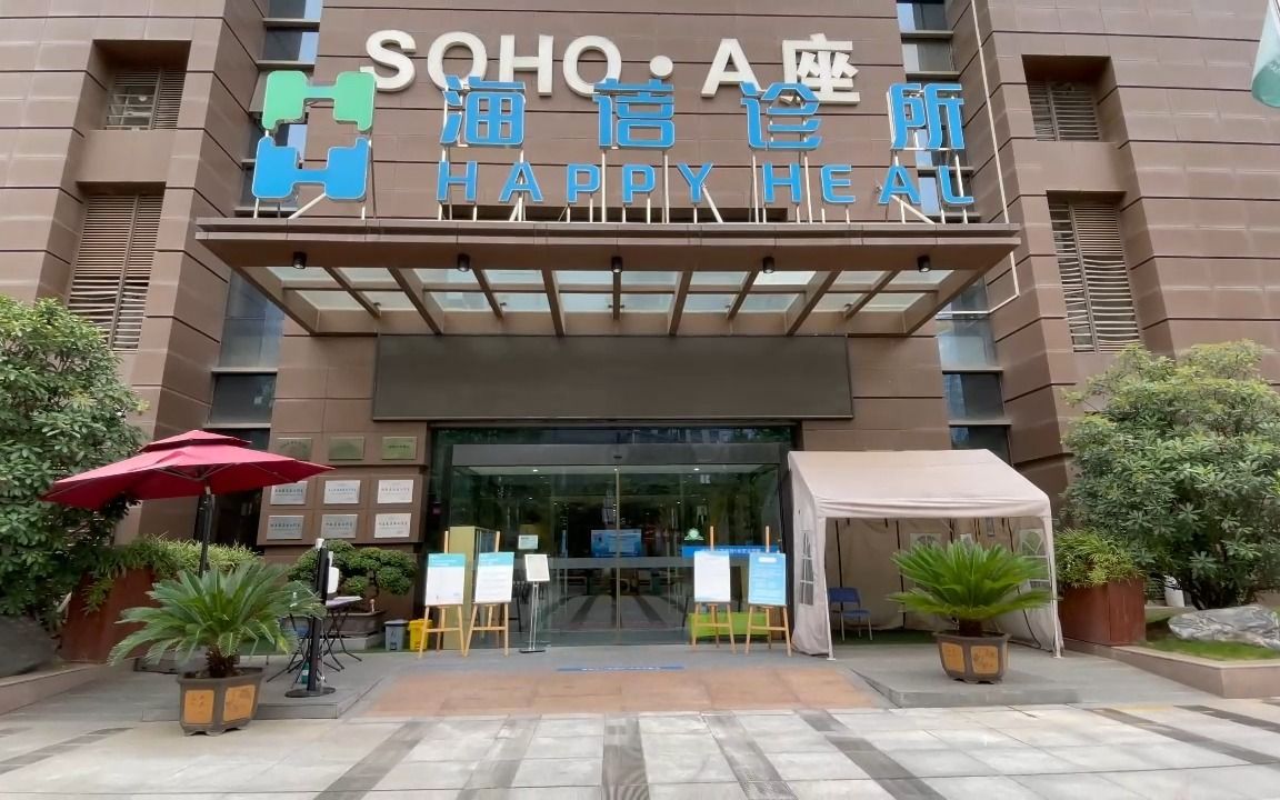 西安高端美式全科诊疗中心:海蓓诊所 高端体检 私人医生 给您贵族式的