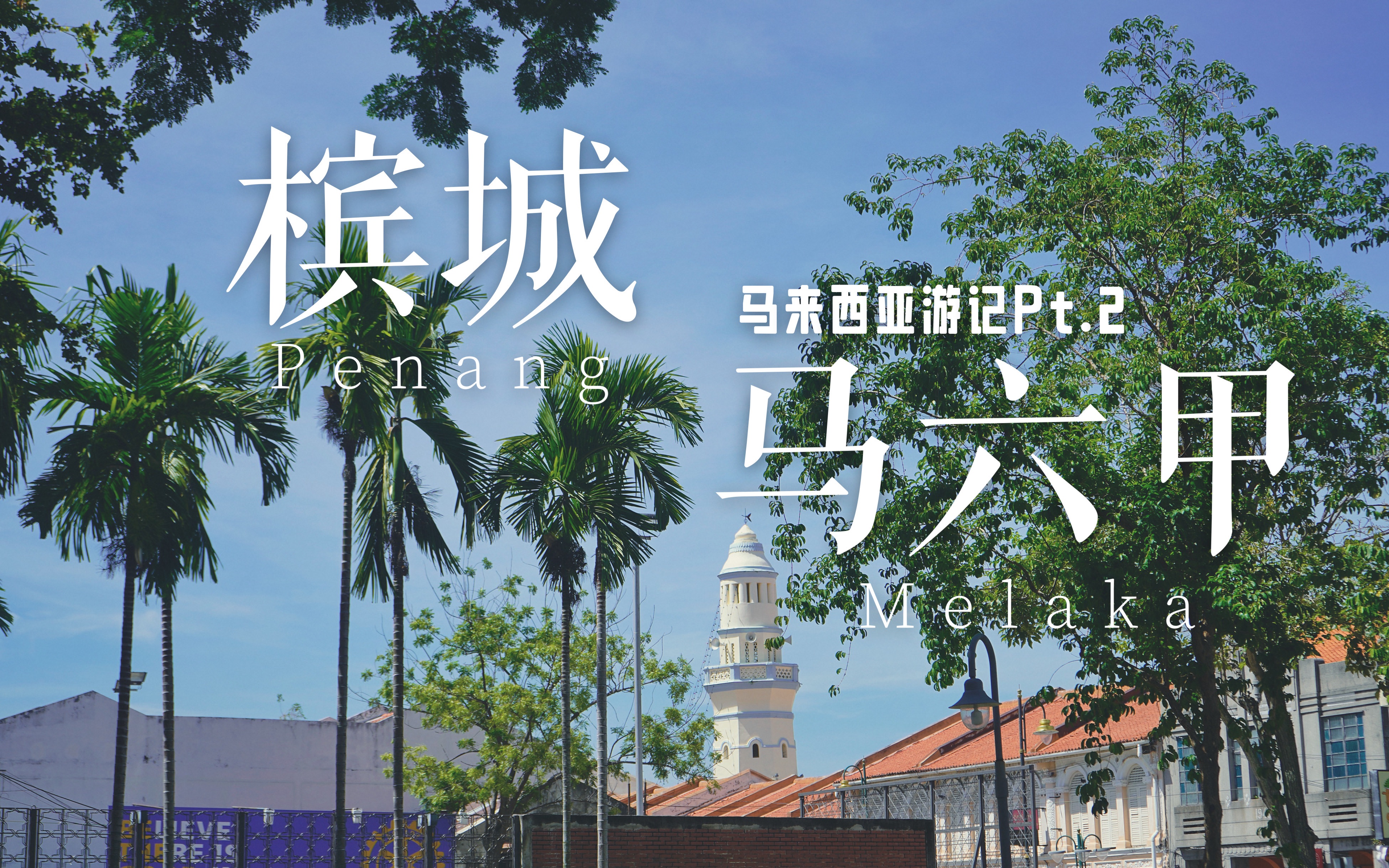 9890马来西亚(下)槟城马六甲 | 南洋风骑楼店屋,电动车自驾,峇峇