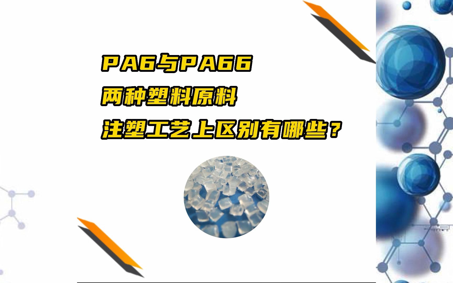 PA6与PA66两种塑料原料注塑工艺上区别有哪些?#硅酮助剂厂家#硅酮粉#硅酮母粒哔哩哔哩bilibili