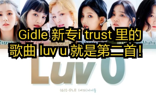 [图]Gidle 新专i trust 里的歌曲 luv u 就是第二首！