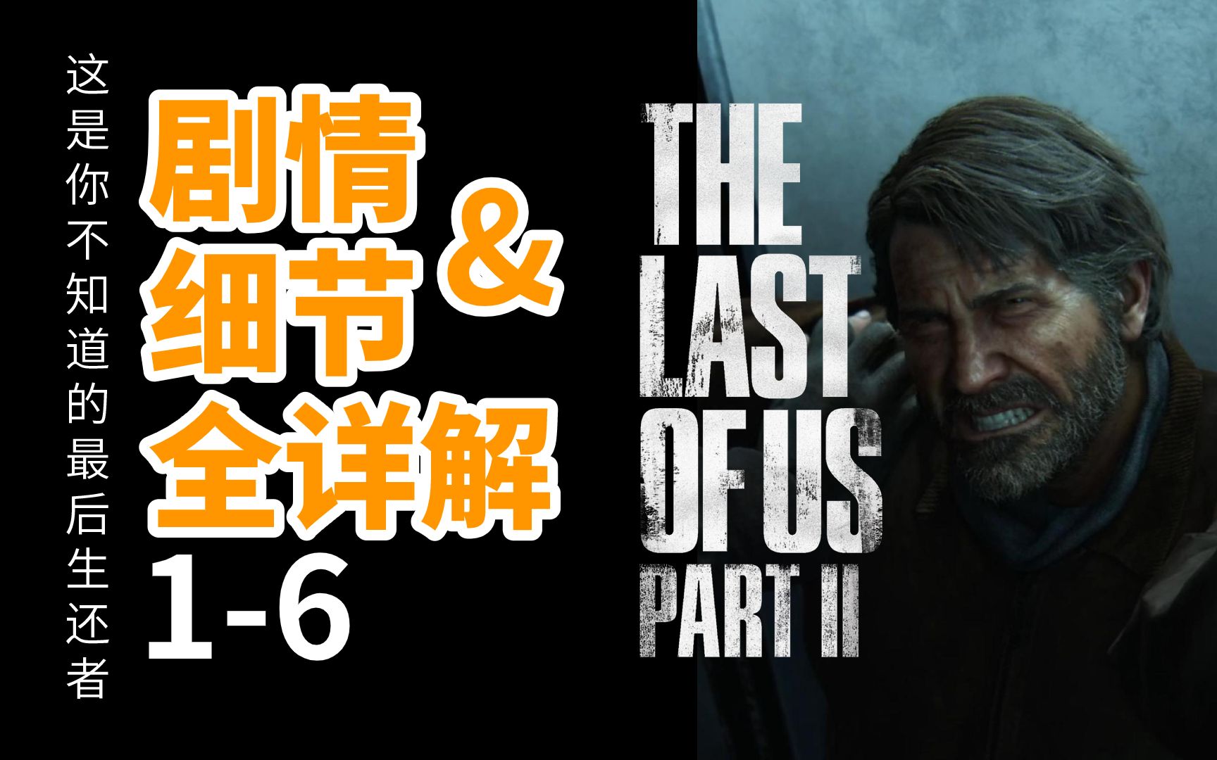 [图]这是你不知道的最后生还者2：剧情&细节全详解1-6——the last of us part 2