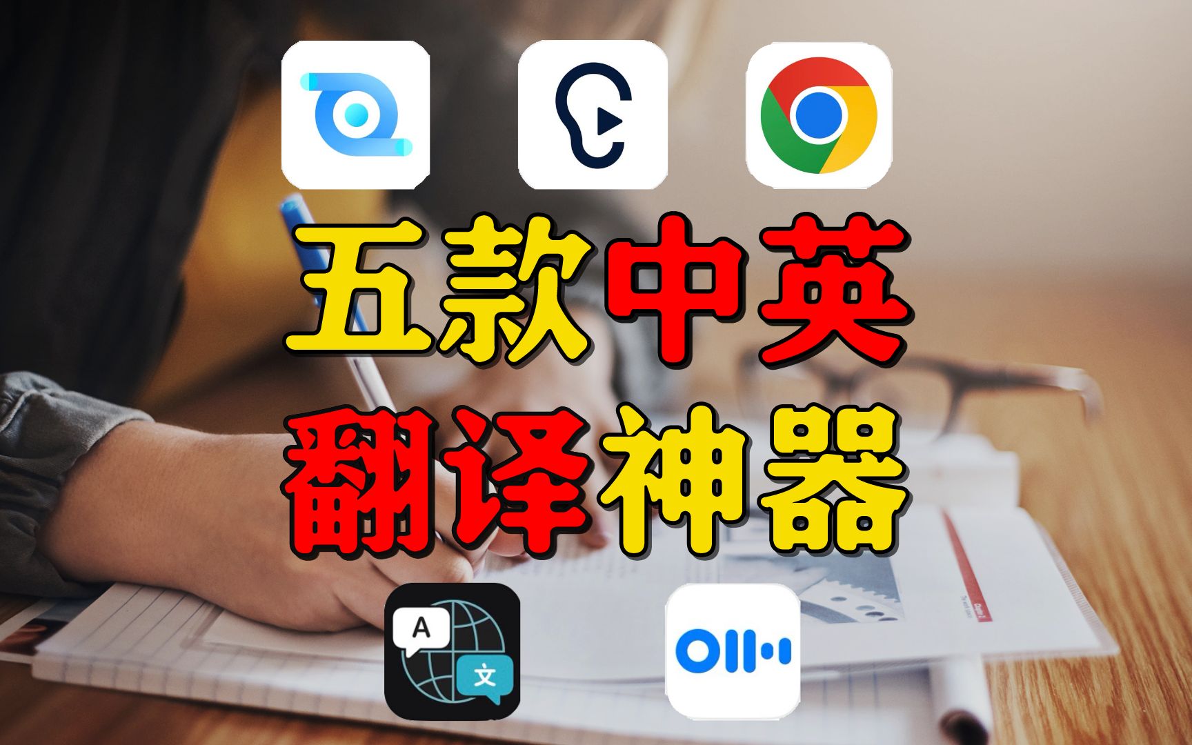 留学生宝藏——五款实时翻译软件哔哩哔哩bilibili