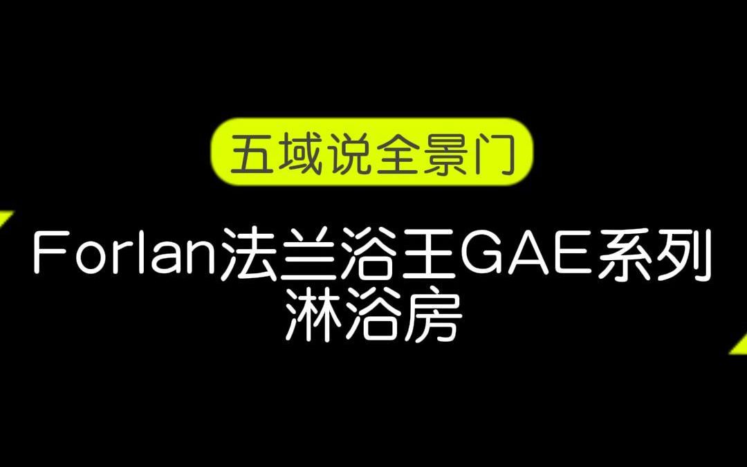 Forlan法兰浴王GAE系列淋浴房:极简生活 极致美学哔哩哔哩bilibili