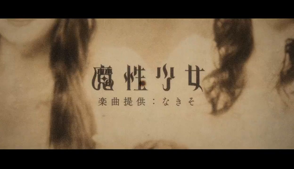 [图]【新歌预告】怪忌蝶《魔性少女》_2024/8/27上线（今天live已经唱过了）