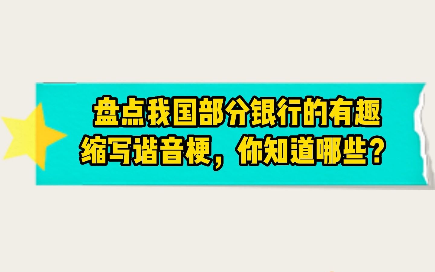 盘点我国部分银行的有趣谐音梗,你知道哪些哔哩哔哩bilibili