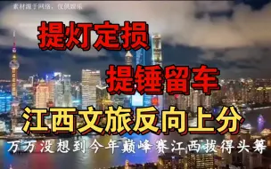 Download Video: 江西文旅反向上分！前有提灯定损，后有提锤子留车，今年的新成语属实有点多了